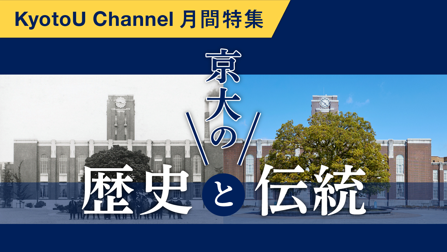 京大の歴史と伝統 | KyotoU Channel
