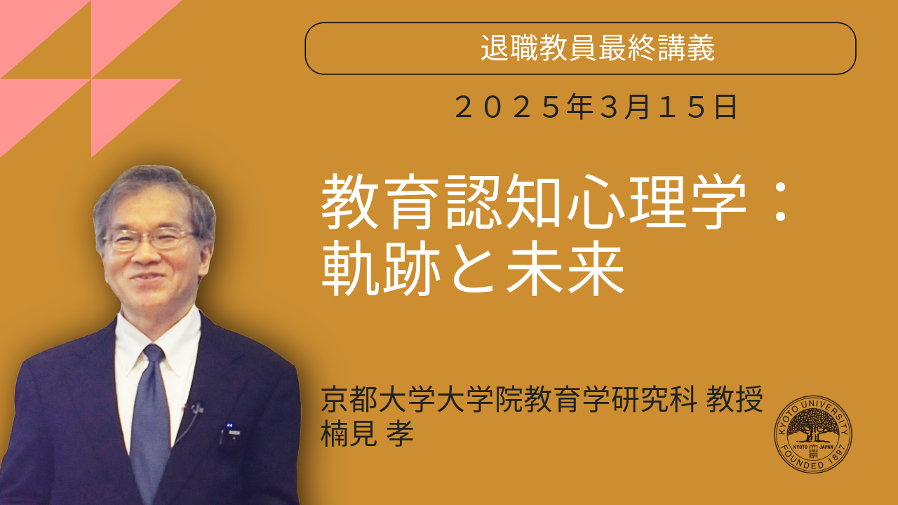 京大理科特講 数理哲人 2024年度退職教員最終講義 楠見孝教授（教育学研究科）「教育