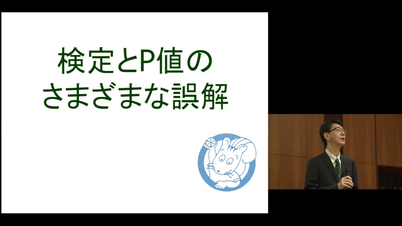 臨床研究者のための生物統計学「仮説検定とP値の誤解」佐藤俊哉(医学研究科教授) | KyotoU Channel