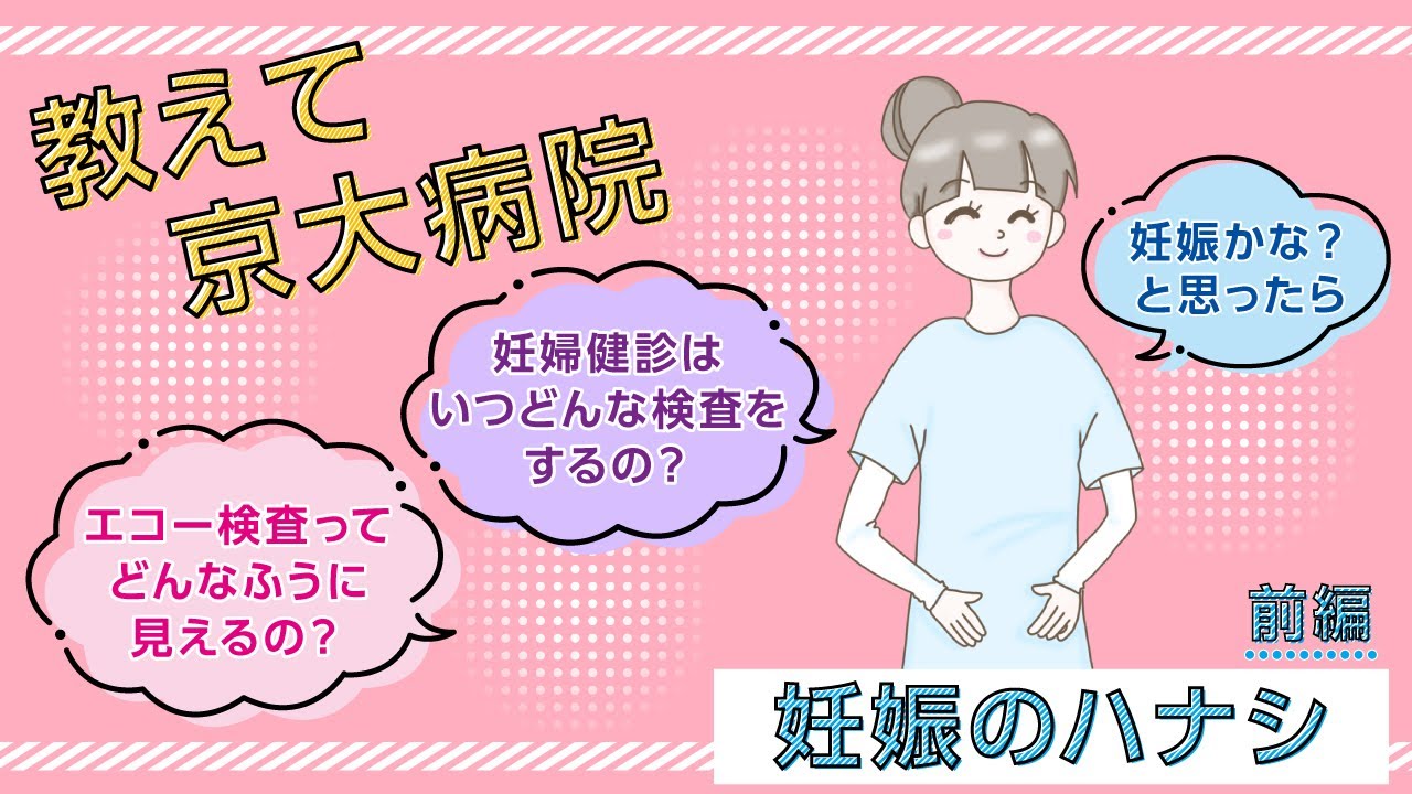 教えて京大病院「妊娠のハナシ」前編 | KyotoU Channel