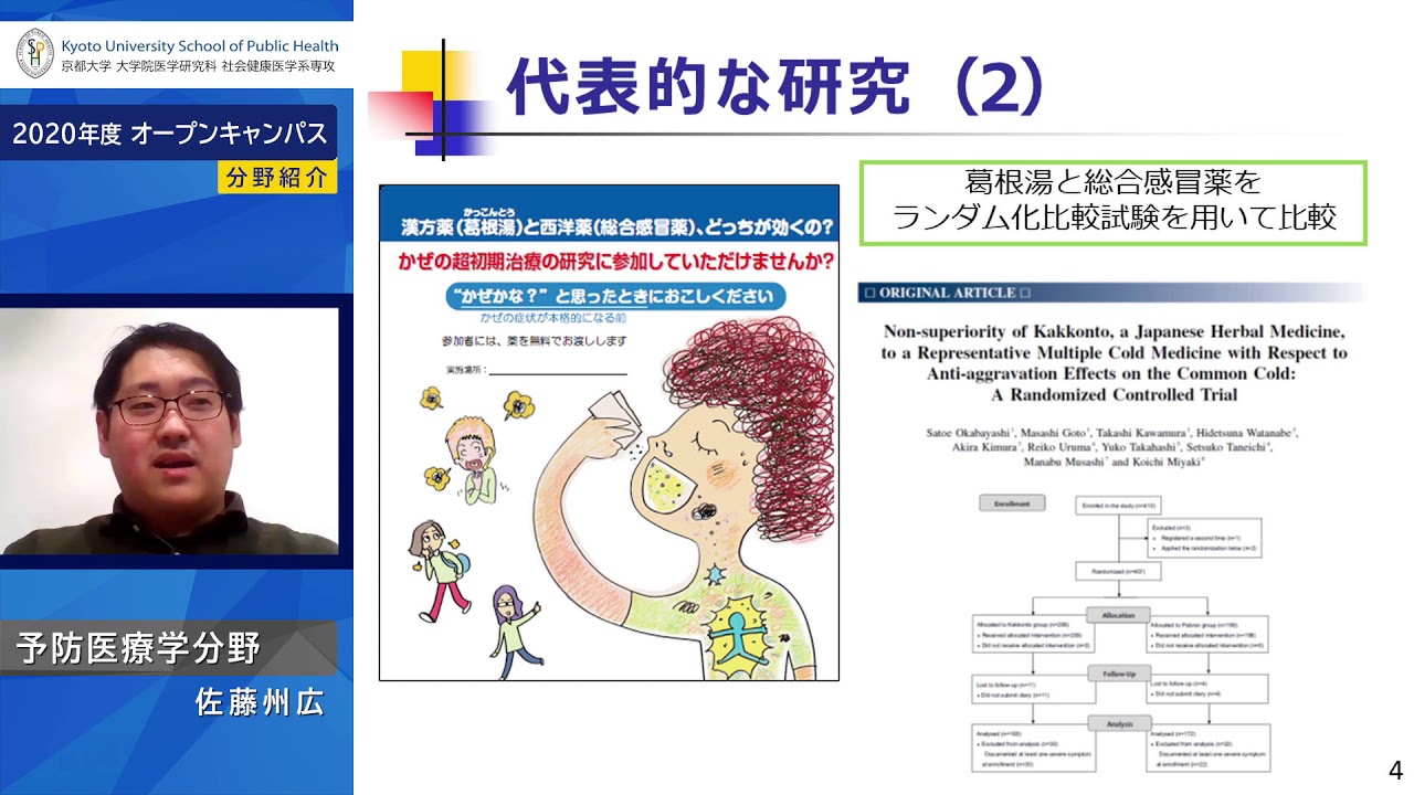 京都大学大学院医学研究科 社会健康医学系専攻 オープンキャンパス2020「予防医療学」 | KyotoU Channel