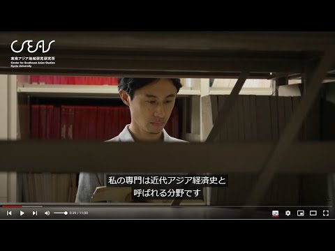 地域の今を歴史から捉える：現地の活力にせまるアジア経済史 | KyotoU Channel