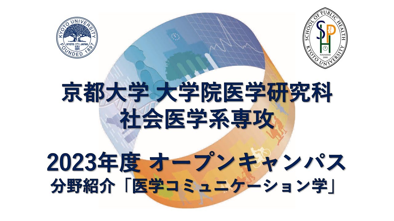 分野紹介「医学コミュニケーション学」 オープンキャンパス2023 | KyotoU Channel