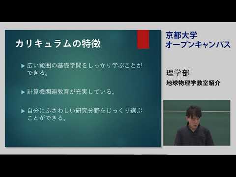 オープンキャンパス　地球物理学教室紹介 | KyotoU Channel