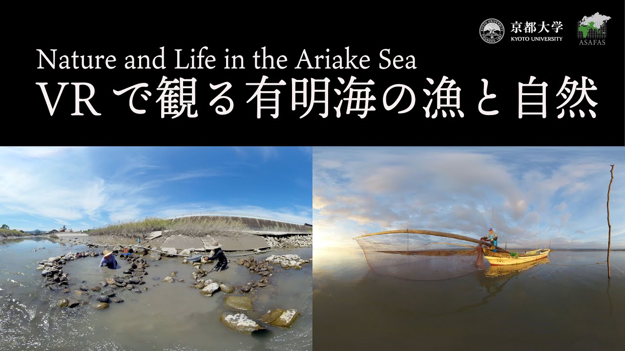 VRで観る有明海の漁と自然　360° Nature and Life in the Ariake Sea - The Largest Tidal Wetland in Japan | KyotoU Channel