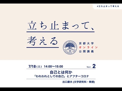 【第2回】出口康夫教授「⾃⼰とは何か：「われわれとしての⾃⼰」とアフターコロナ」 #哲学 | KyotoU Channel