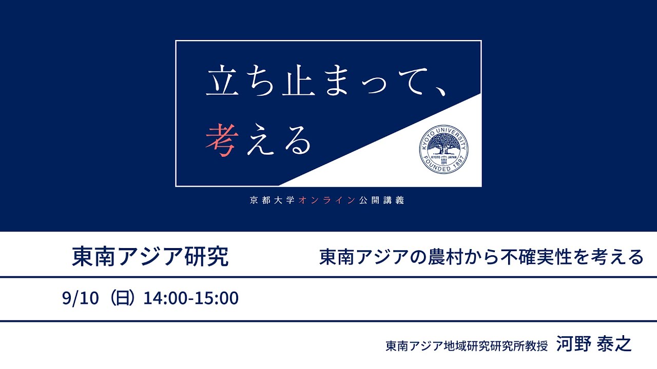【東南アジア研究】河野泰之先生「東南アジアの農村から不確実性を考える」【#立ち止まって考える】 | KyotoU Channel