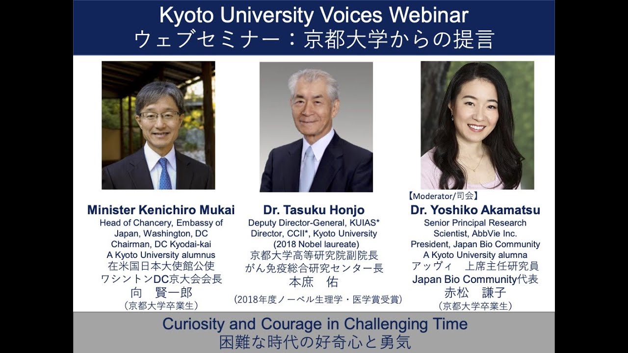 Kyoto University Voices Webinar, Curiosity and Courage in Challenging Times | KyotoU Channel
