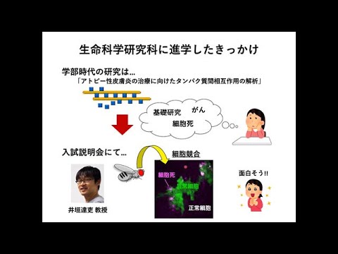京都大学大学院生命科学研究科2023年度修士課程入学試験向け第2回入試説明会「京都大学大学院 生命科学研究科について～元学生・現研究員の視点で～」永田理奈 2022年4月2日 | KyotoU Channel