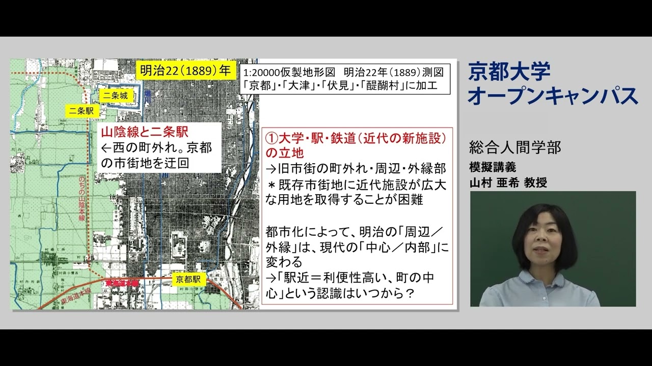 オープンキャンパス　模擬講義『地図から読む歴史』 | KyotoU Channel