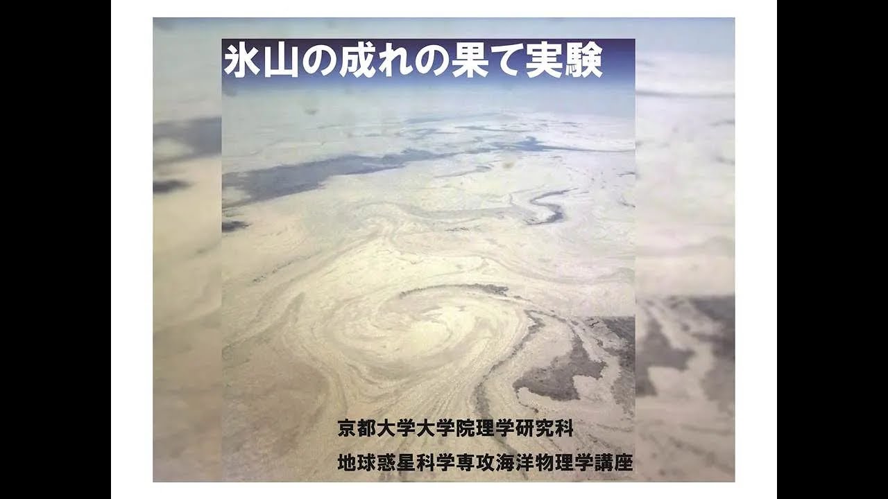 氷山の成れの果て実験（京都大学地球惑星科学専攻・海洋物理学研究室） | KyotoU Channel
