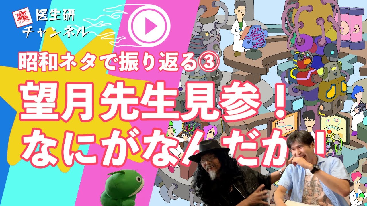 #52:【祝１周年】昭和ネタで振り返る③ 望月先生見参！なにがなんだか！ | KyotoU Channel