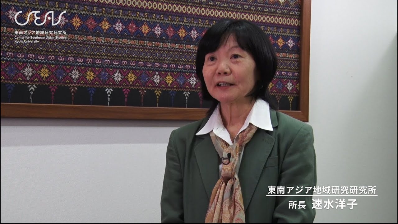 東南アジア地域研究研究所について 所長 速水洋子 | KyotoU Channel