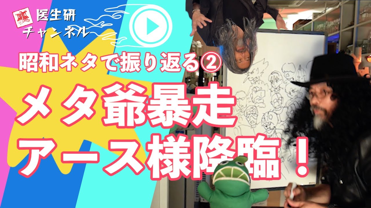 #50:【祝１周年】昭和ネタで振り返る②メタ爺暴走！アース様降臨！ | KyotoU Channel