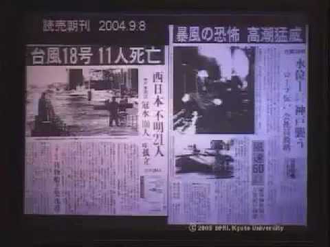 京都大学防災研究所フォーラム「近年における高潮・高波災害の特徴」安田 誠宏（京都大学防災研究所 大気・水研究グループ 気象・水象災害研究部門・助手）2005年6月24日 | KyotoU Channel