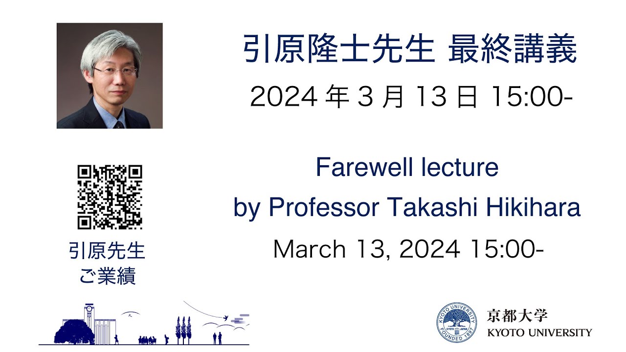 低価格 Farewell 最終講義 引原隆士先生 lecture Takashi Prof. by 仏教