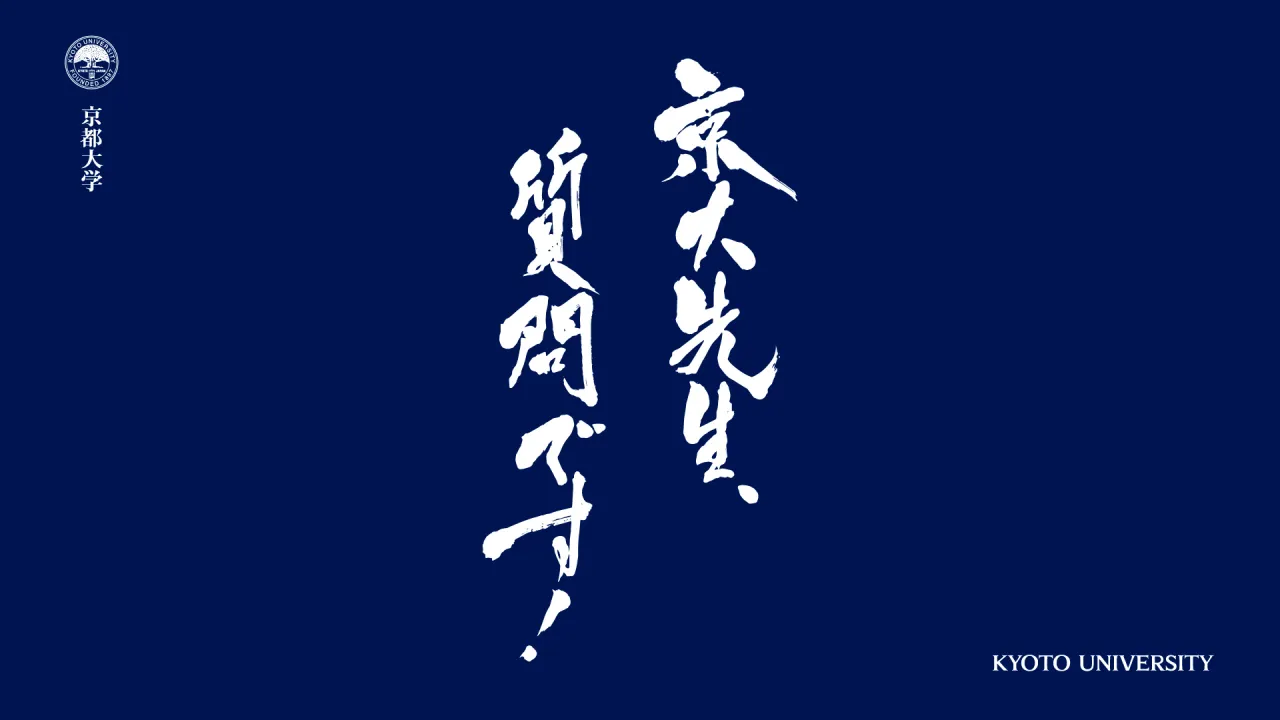 新動画シリーズ「京大先生、質問です！」をスタートしました