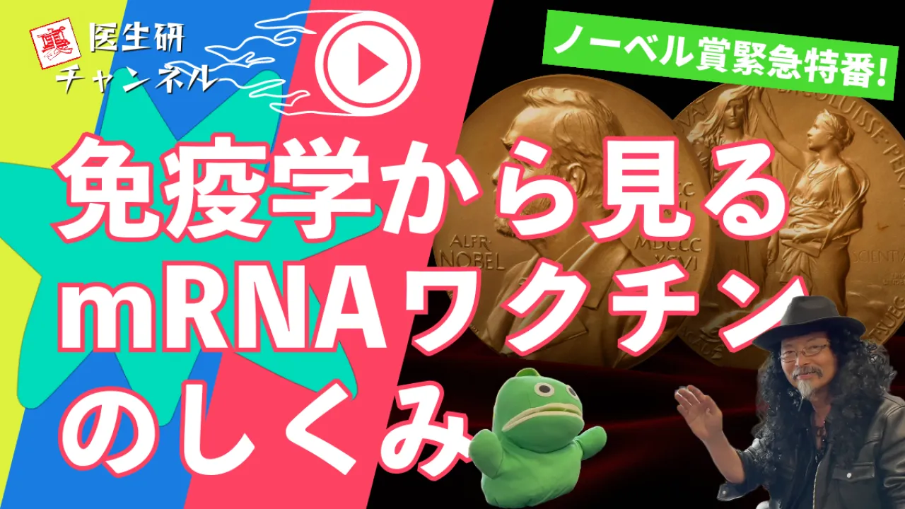 【ノーベル賞緊急特番】免疫学から見るmRNAワクチンのしくみ