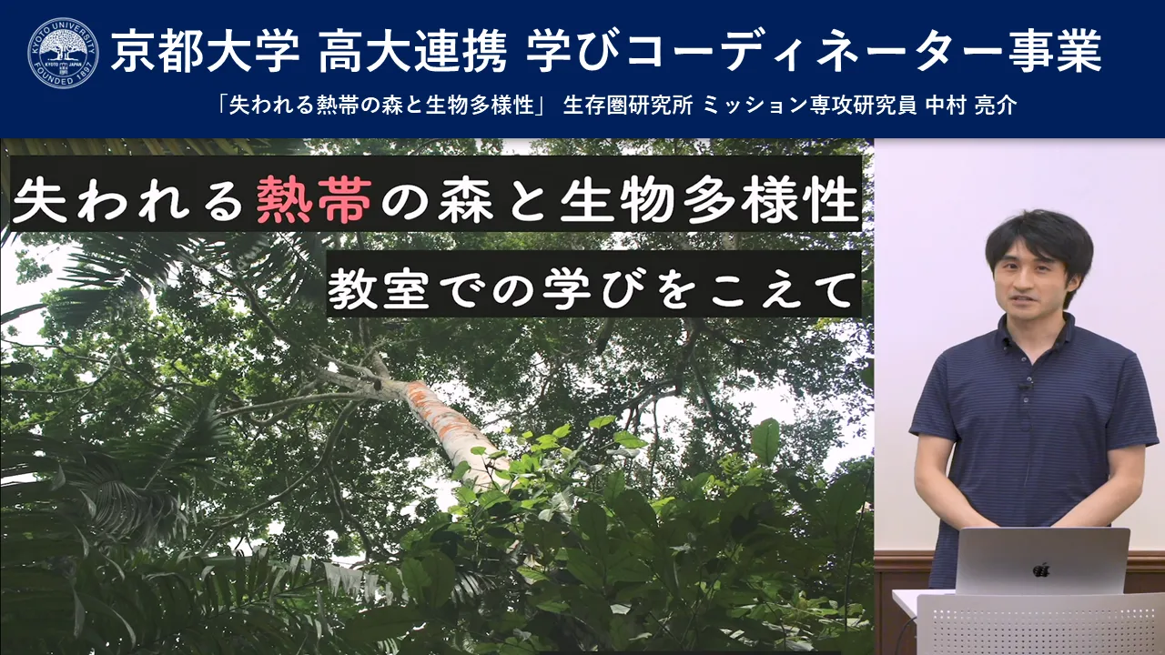 学びコーディネーター事業「失われる熱帯の森と生物多様性」