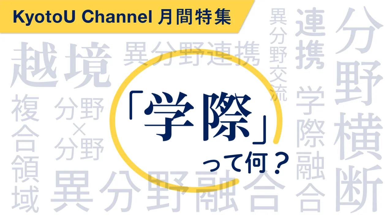 KyotoU Channel月間特集「『学際』って何？」