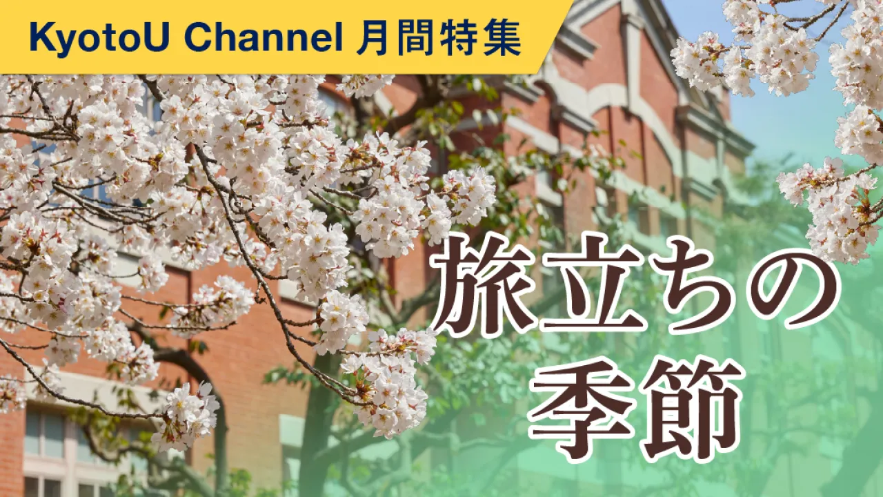 旅立ちの季節