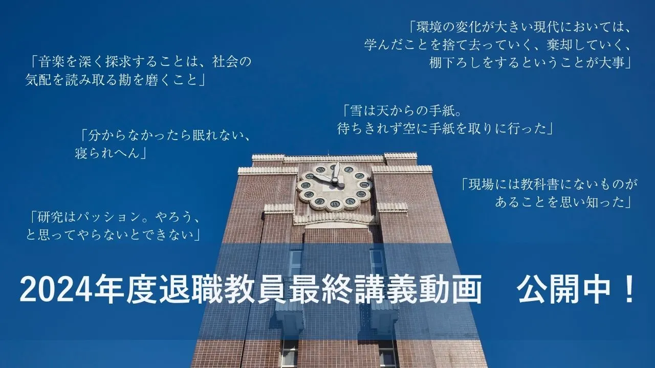 2024年度の「最終講義」を公開中です