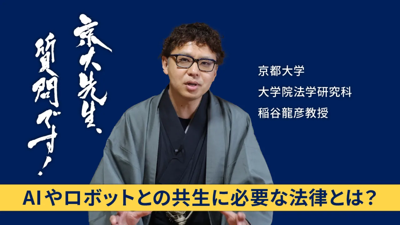 動画シリーズ「京大先生、質問です！」を更新しました