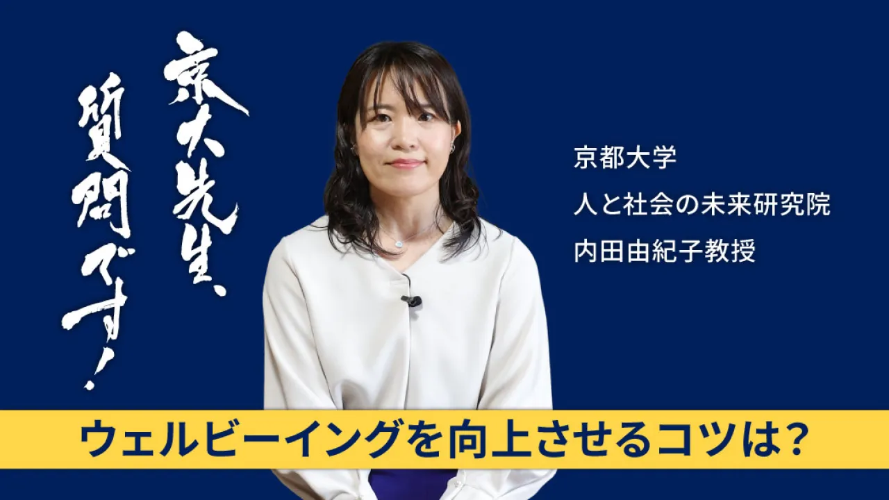 動画シリーズ「京大先生、質問です！」を更新しました