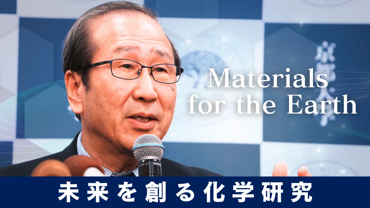 祝！ノーベル賞受賞！北川理事・副学長や同分野の研究者たちを特集しました