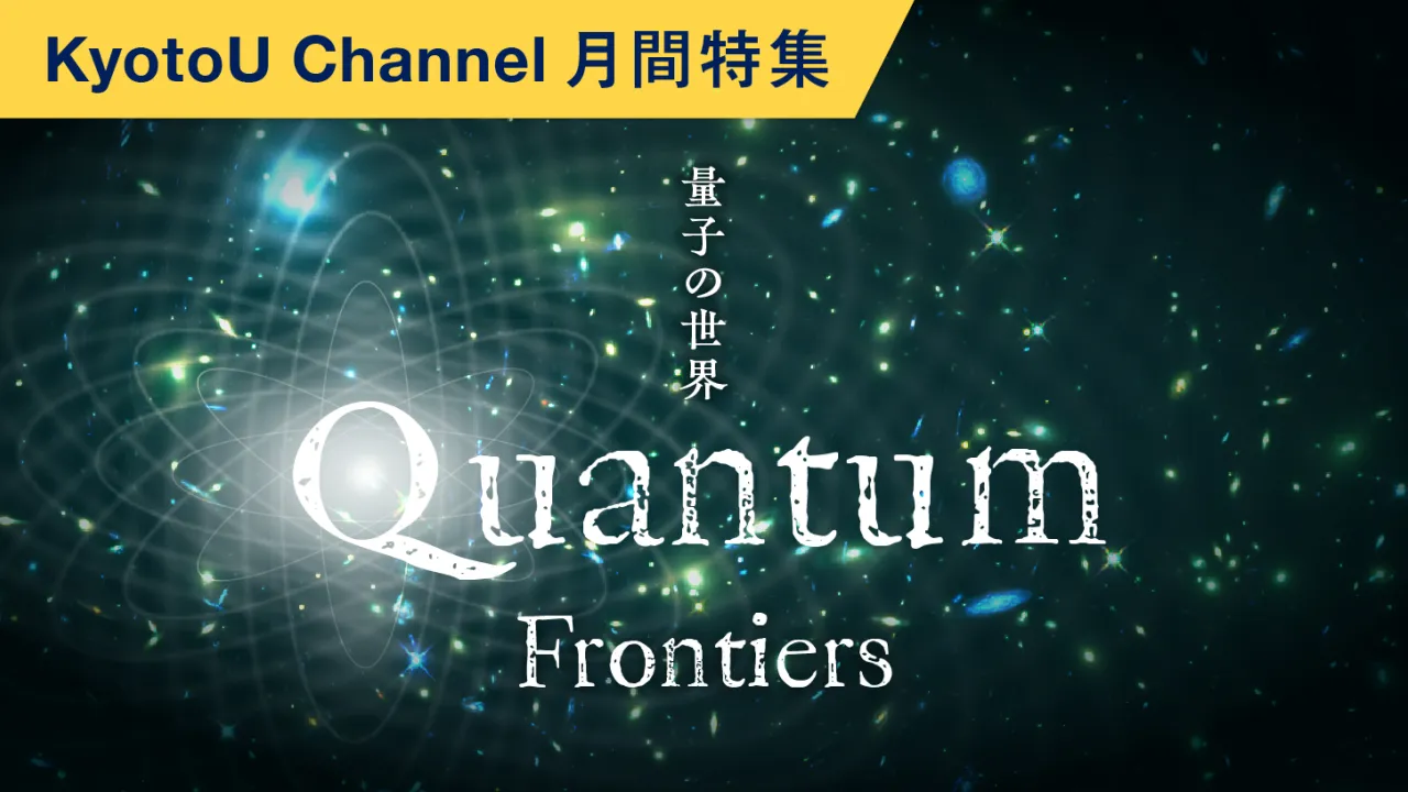 量子の世界　Quantum frontiers