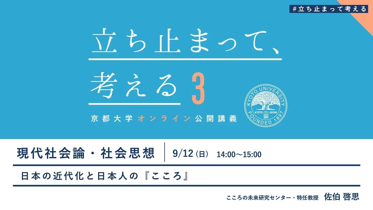 現代社会論・社会思想 佐伯 啓思先生「日本の近代化と日本人の