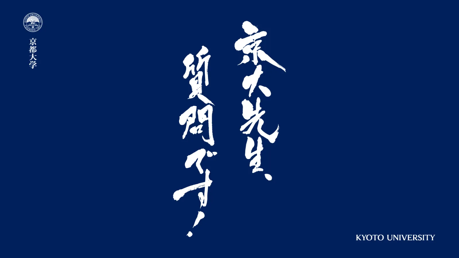 京大先生、質問です！