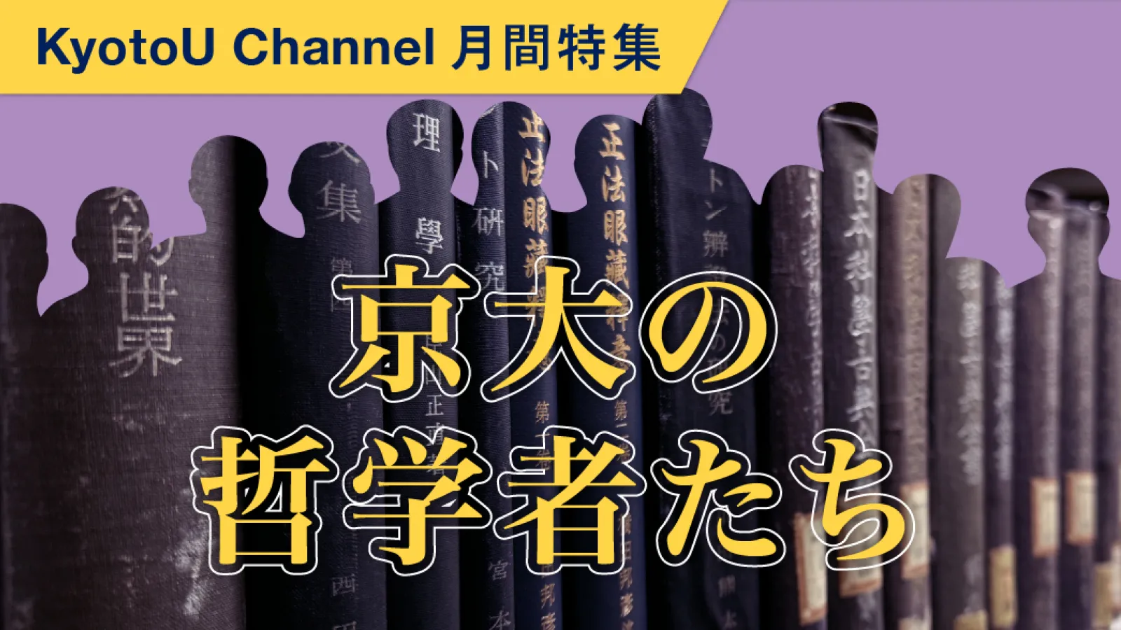 「京都学派」以来100年続く生きた哲学の実践