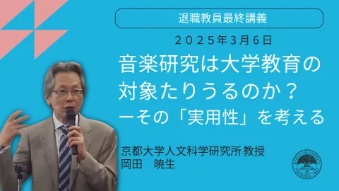京都大学 鎌田東二教授 退職記念講演会・シンポジウム「日本文化