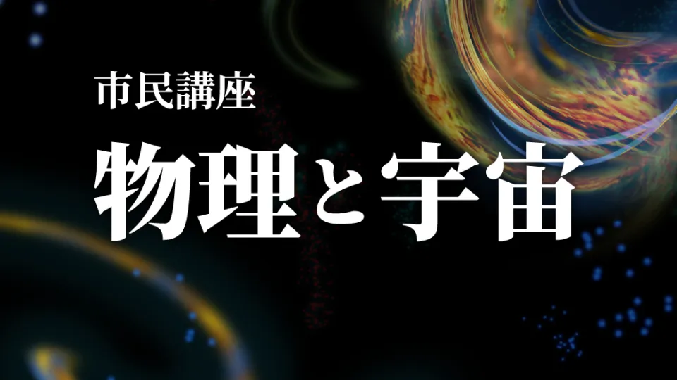 市民講座「物理と宇宙」