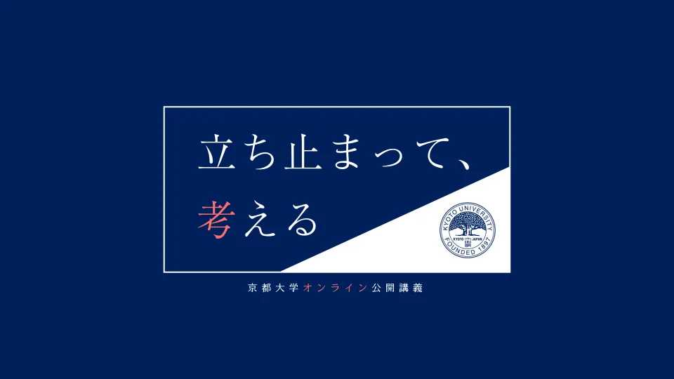 立ち止まって、考える