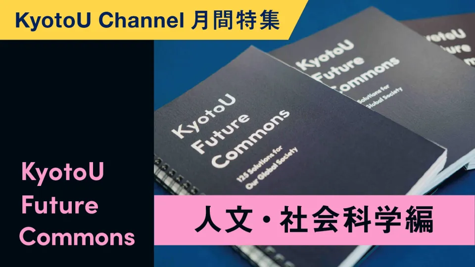 KyotoU Future Commons　人文・社会科学編